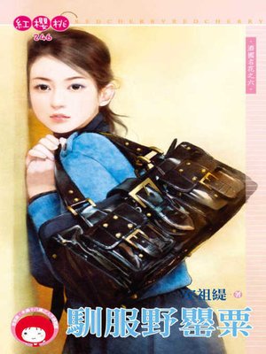 cover image of 馴服野罌粟